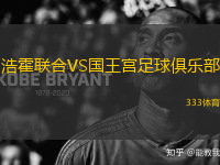 浩霍聯(lián)合VS國王宮足球俱樂部