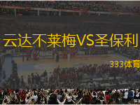 云達不萊梅VS圣保利