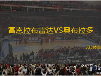 富恩拉布雷達(dá)VS奧布拉多