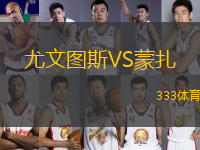 尤文圖斯VS蒙扎