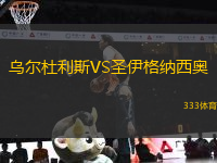 烏爾杜利斯VS圣伊格納西奧