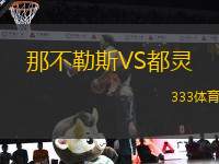 那不勒斯VS都靈