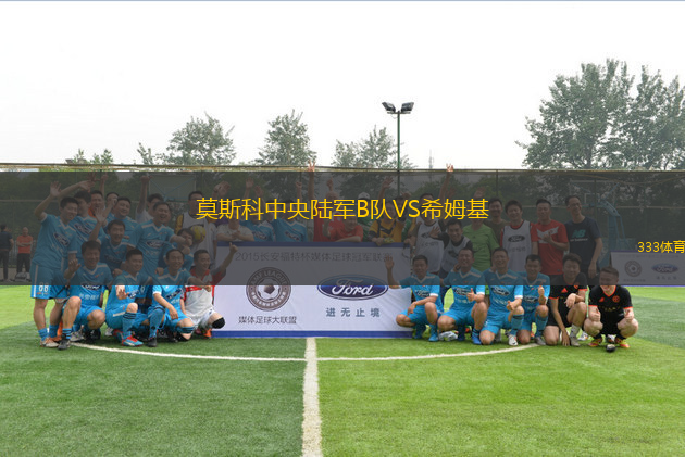 莫斯科中央陸軍B隊VS希姆基