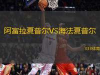阿富拉夏普爾VS海法夏普爾