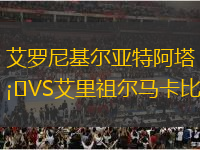 艾羅尼基爾亞特阿塔VS艾里祖爾馬卡比