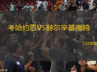 考哈約恩VS赫爾辛基海鷗