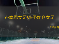 盧塞恩女足VS圣加侖女足