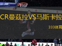 CR曼茲拉VS馬斯卡拉