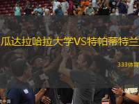 瓜達(dá)拉哈拉大學(xué)VS特帕蒂特蘭