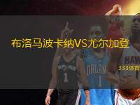 布洛馬波卡納VS尤爾加登