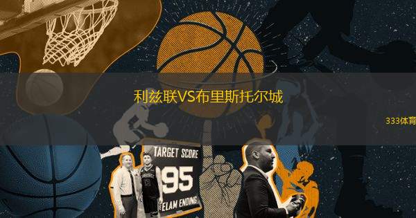 利茲聯(lián)VS布里斯托爾城