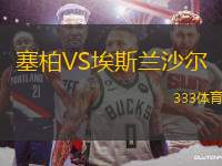 塞柏VS埃斯蘭沙爾