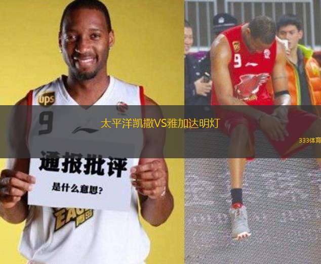 太平洋凱撒VS雅加達(dá)明燈