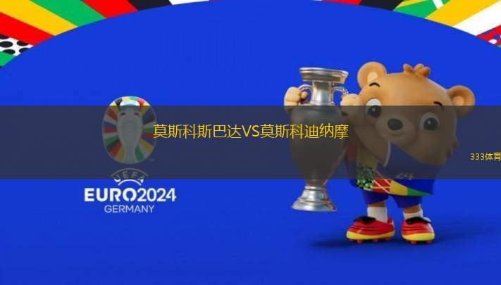 莫斯科斯巴達(dá)VS莫斯科迪納摩
