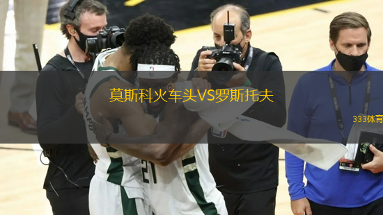 莫斯科火車頭VS羅斯托夫