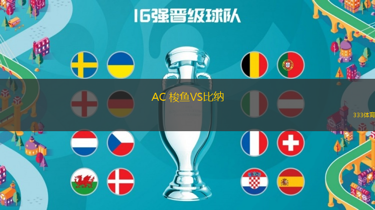 AC 梭魚VS比納