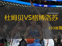 杜姆貝VS格博洛蘇