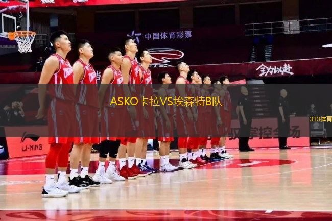 ASKO卡拉VS埃森特B隊