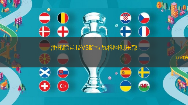 潘托哈競技VS哈拉瓦科阿俱樂部