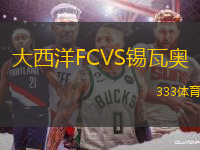 大西洋FCVS錫瓦奧