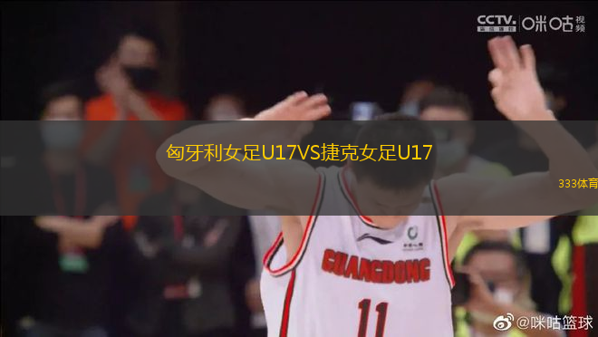 匈牙利女足U17VS捷克女足U17