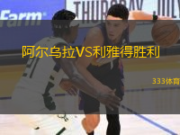 阿爾烏拉VS利雅得勝利
