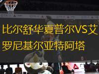 比爾舒華夏普爾VS艾羅尼基爾亞特阿塔