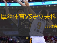 摩絲體育VS史立夫科