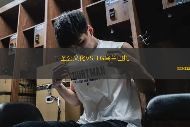 圣公文化VSTLG烏蘭巴托
