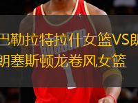 巴勒拉特拉什女籃VS朗塞斯頓龍卷風(fēng)女籃