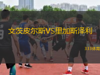 文茨皮爾斯VS里加斯?jié)衫?> </a>
            <div   id=