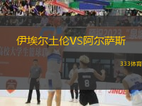 伊埃爾土倫VS阿爾薩斯