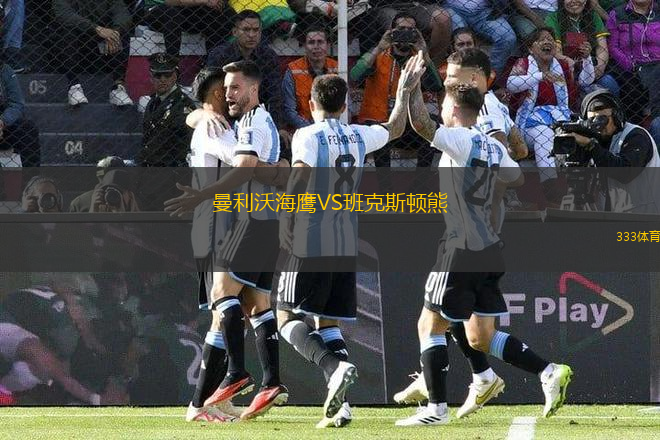 曼利沃海鷹VS班克斯頓熊