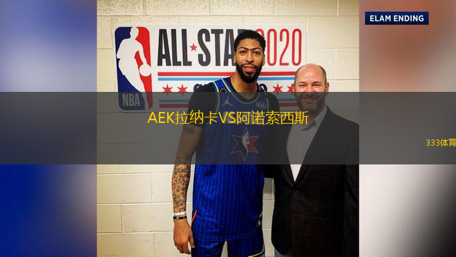 AEK拉納卡VS阿諾索西斯