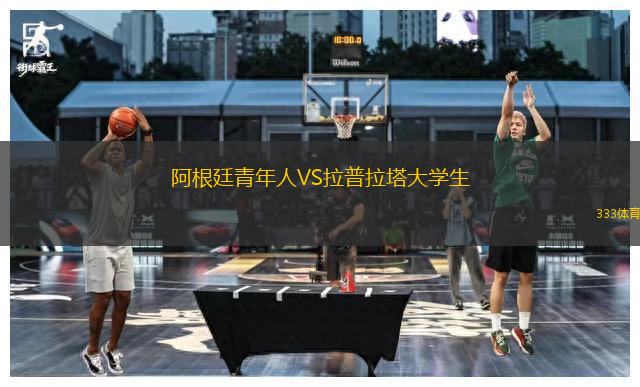 阿根廷青年人VS拉普拉塔大學(xué)生