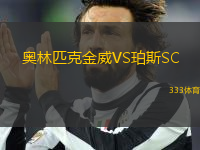 奧林匹克金威VS珀斯SC