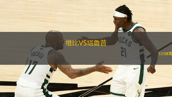 維比VS塔魯普