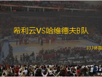 希利云VS哈維德夫B隊(duì)