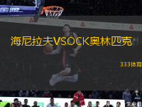 海尼拉夫VSOCK奧林匹克