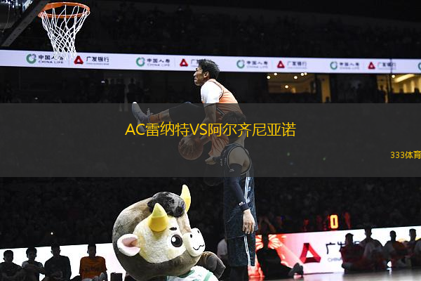 AC雷納特VS阿爾齊尼亞諾
