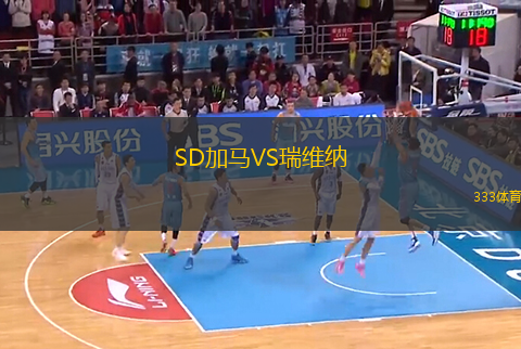 SD加馬VS瑞維納