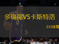 多瑞那VS卡斯特洛