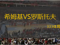 希姆基VS羅斯托夫