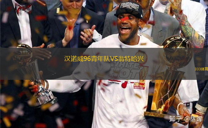 漢諾威96青年隊VS翁特哈興