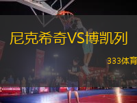 尼克希奇VS博凱列
