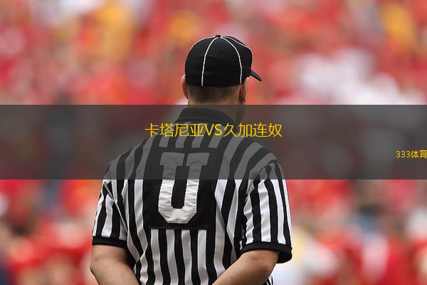 卡塔尼亞VS久加連奴