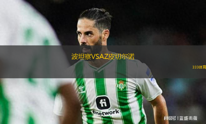 波坦察VSAZ皮切爾諾