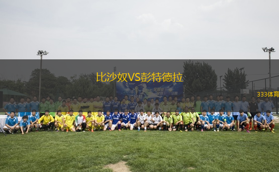 比沙奴VS彭特德拉
