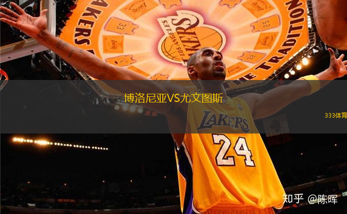 博洛尼亞VS尤文圖斯