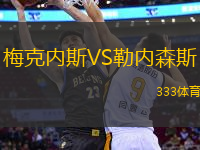梅克內(nèi)斯VS勒內(nèi)森斯